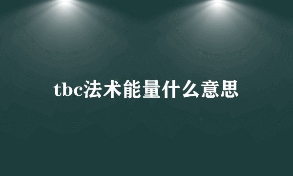 tbc法术能量什么意思