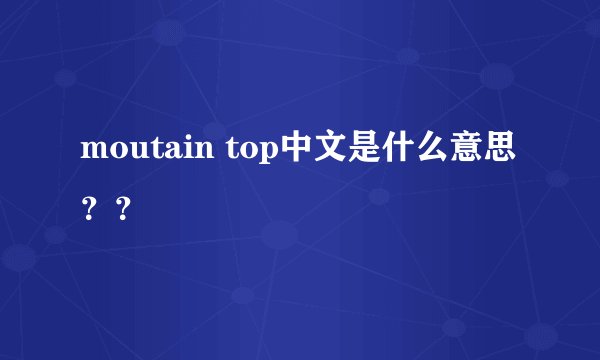 moutain top中文是什么意思？？