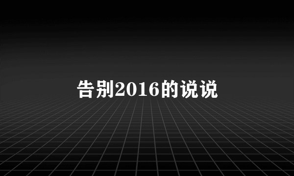 告别2016的说说