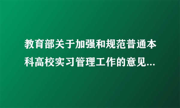 教育部关于加强和规范普通本科高校实习管理工作的意见(全文)