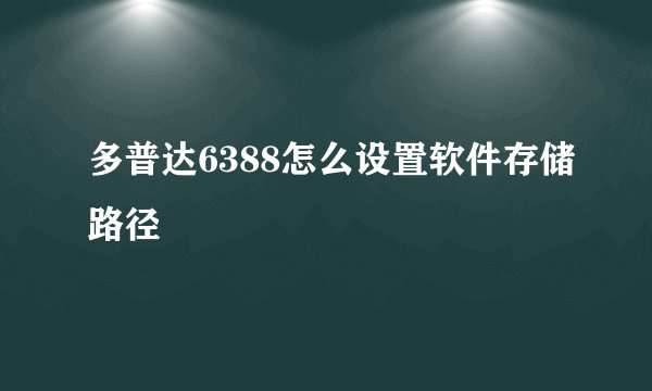 多普达6388怎么设置软件存储路径