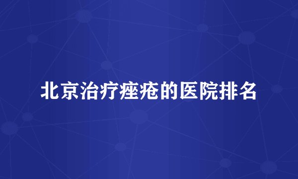 北京治疗痤疮的医院排名