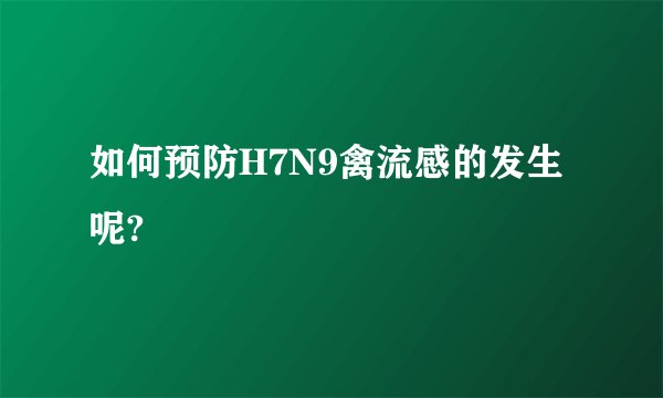 如何预防H7N9禽流感的发生呢?