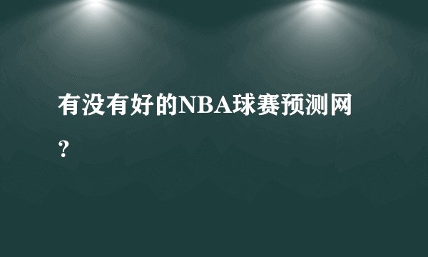 有没有好的NBA球赛预测网？