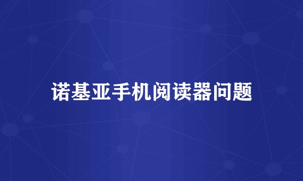 诺基亚手机阅读器问题