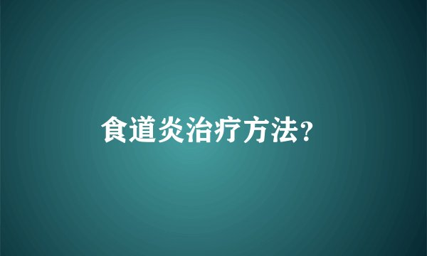 食道炎治疗方法？
