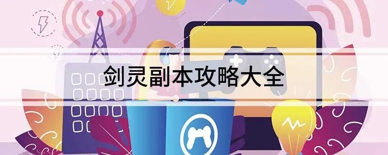 剑灵副本攻略大全