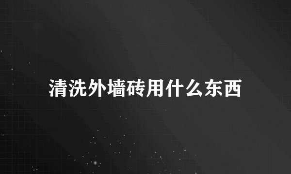 清洗外墙砖用什么东西
