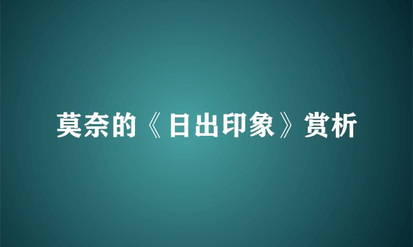 莫奈的《日出印象》赏析