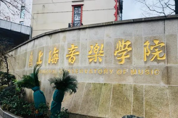 中国十大音乐学院排名