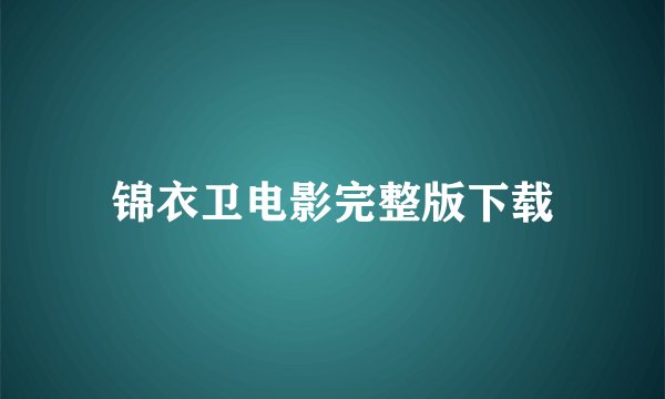 锦衣卫电影完整版下载