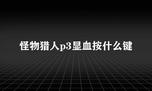 怪物猎人p3显血按什么键