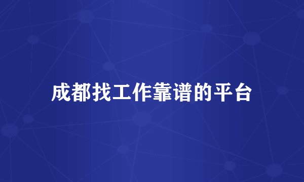 成都找工作靠谱的平台