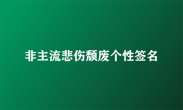 非主流悲伤颓废个性签名