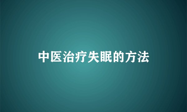 中医治疗失眠的方法