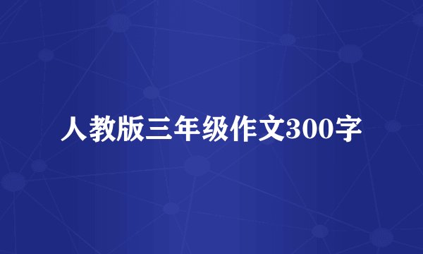 人教版三年级作文300字