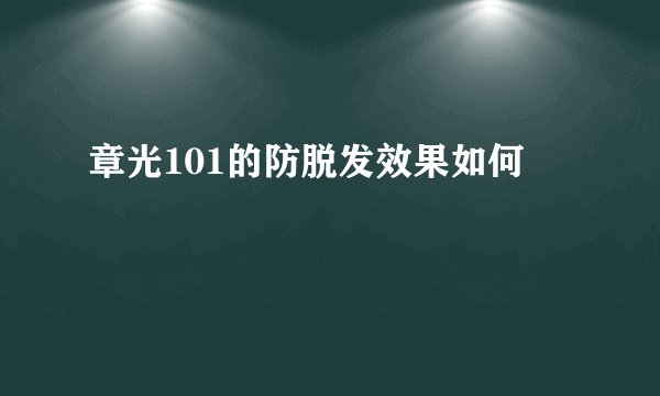 章光101的防脱发效果如何