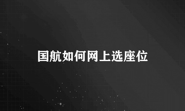 国航如何网上选座位