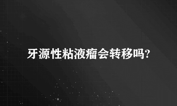 牙源性粘液瘤会转移吗?