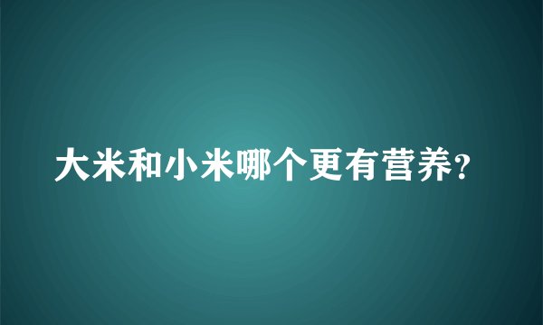 大米和小米哪个更有营养？