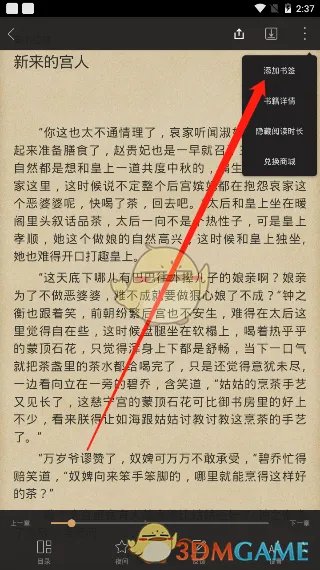 《快读全本小说》添加书签方法