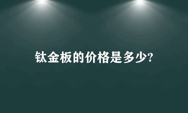 钛金板的价格是多少?