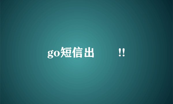 go短信出問題!!