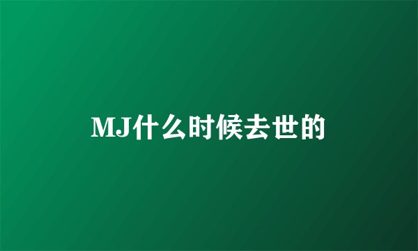 MJ什么时候去世的