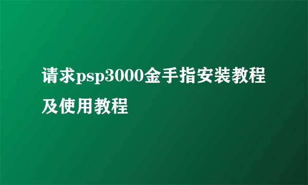 请求psp3000金手指安装教程及使用教程