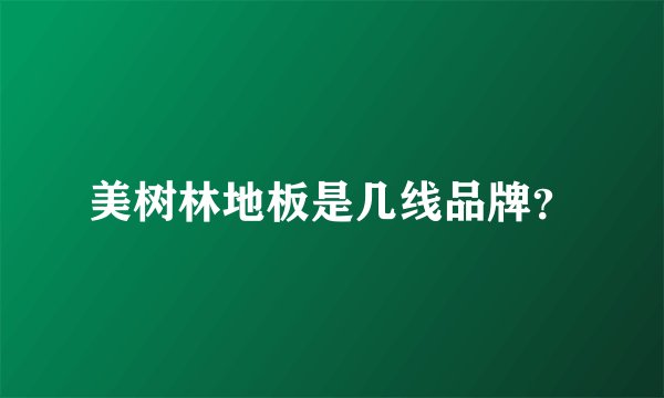 美树林地板是几线品牌？