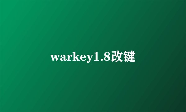 warkey1.8改键
