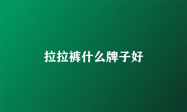 拉拉裤什么牌子好