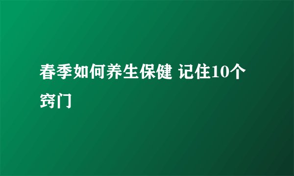 春季如何养生保健 记住10个窍门