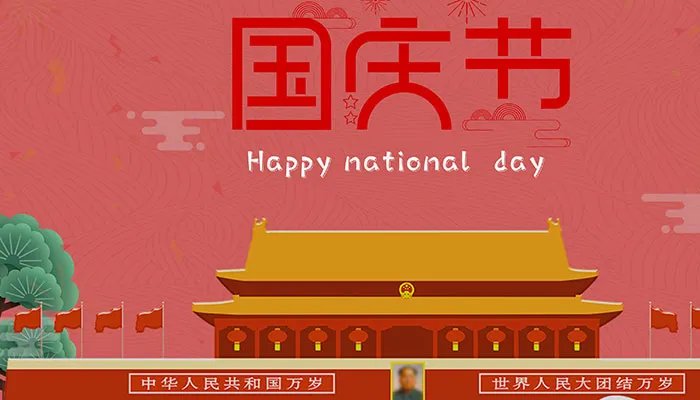 十一祝福短信 十一祝福语大全