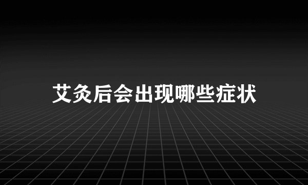 艾灸后会出现哪些症状