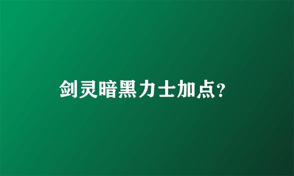 剑灵暗黑力士加点？