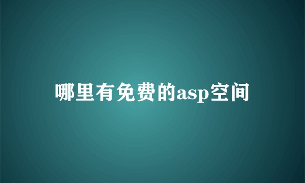 哪里有免费的asp空间