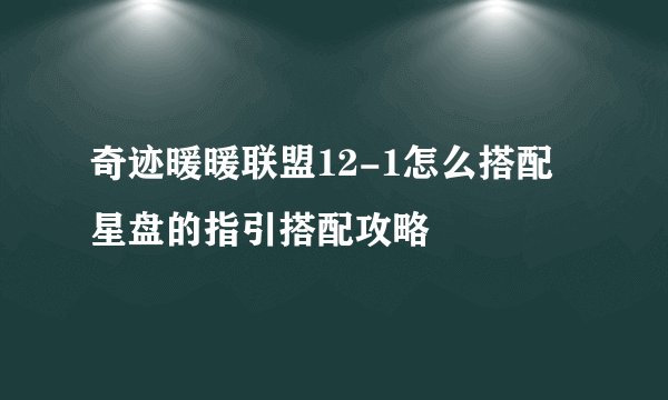 奇迹暖暖联盟12-1怎么搭配 星盘的指引搭配攻略