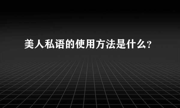美人私语的使用方法是什么？