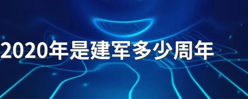 2020年是建军多少周年 是93周年