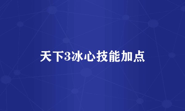 天下3冰心技能加点
