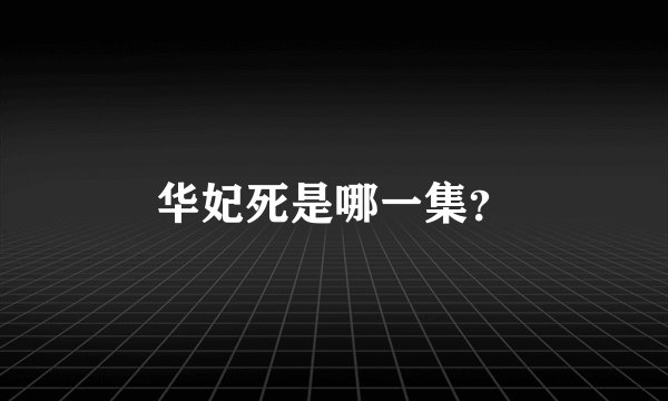 华妃死是哪一集？
