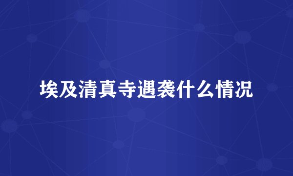 埃及清真寺遇袭什么情况