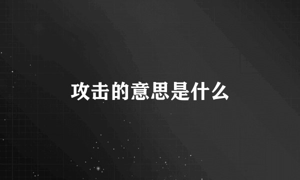 攻击的意思是什么