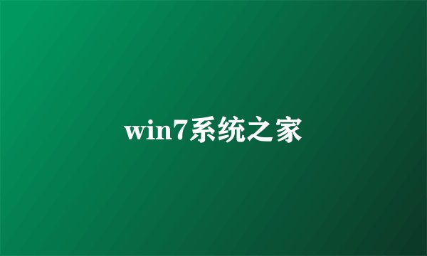 win7系统之家