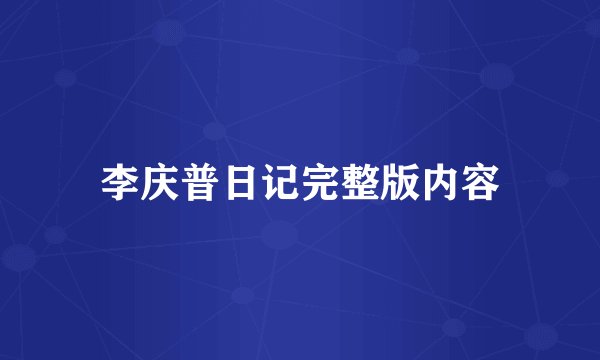 李庆普日记完整版内容