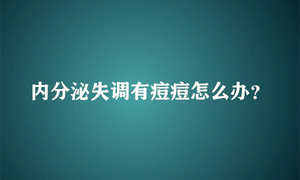 内分泌失调有痘痘怎么办？