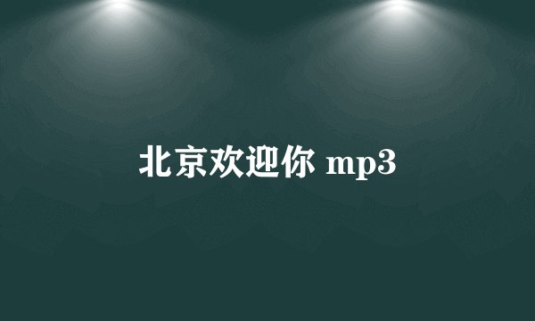 北京欢迎你 mp3