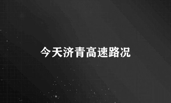 今天济青高速路况