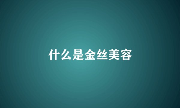 什么是金丝美容